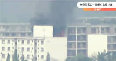 仙台市営住宅4階一室焼く火事　20代女性１人病院に搬送