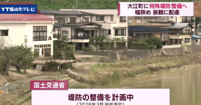 「景観配慮の特殊堤防」整備へ 浸水被害の大江町