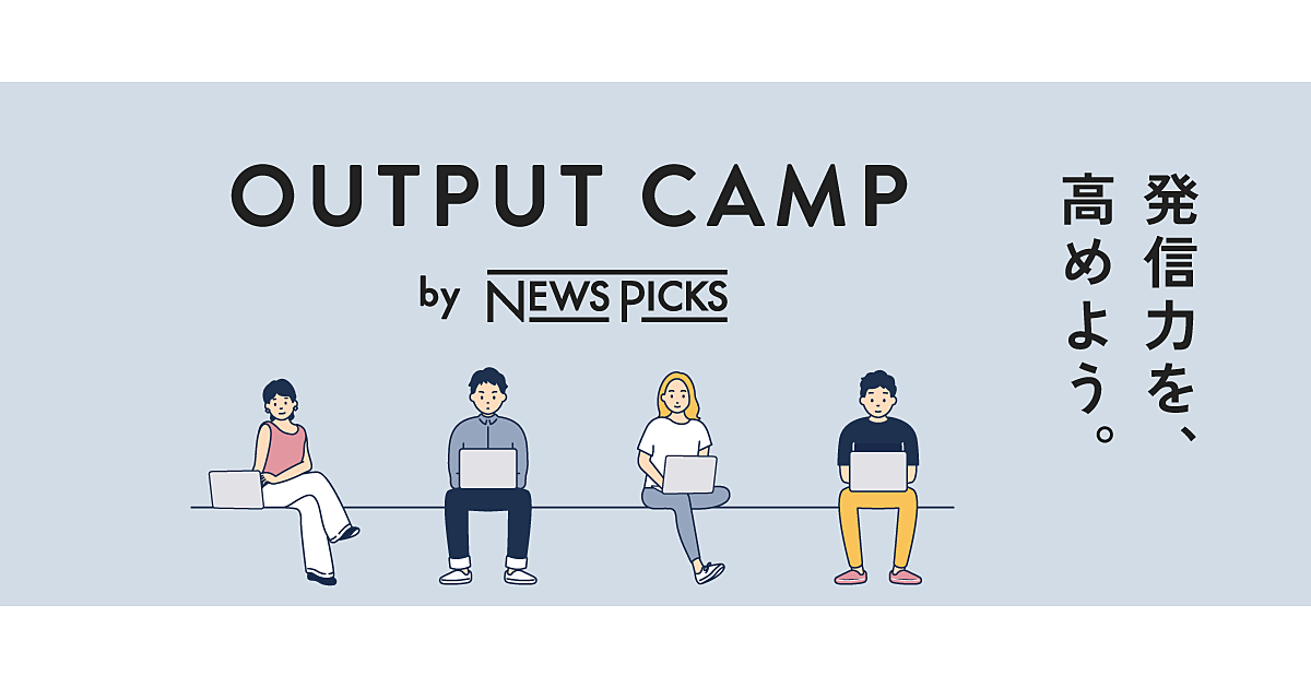 【応募締め切りました】オンラインコミュニティOUTPUT CAMP by NewsPicks始動！
