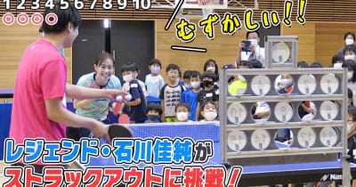 【何球当たる？】石川佳純vs卓球ストラックアウトが大盛り上がり！