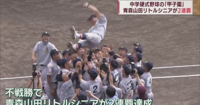 中学硬式野球の「甲子園」　青森山田リトルシニアが2連覇