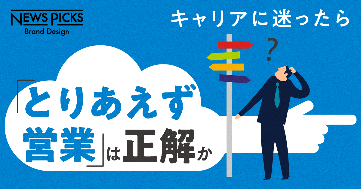 キャリアパスは自由自在。「営業職」が秘めた無限の可能性とは