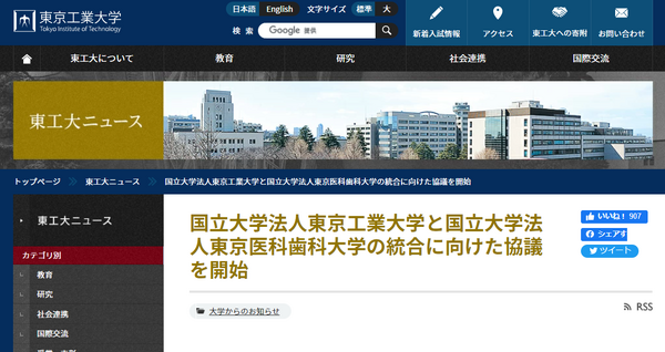東工大と東京医科歯科大、統合協議開始を発表