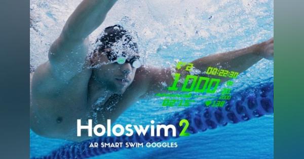 泳ぎながらタイムが見られる水泳ゴーグル「Holoswim2」登場 クラウドファンディングもスタート
