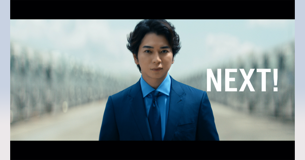 プレゼンター・松本潤が「NEXT! 」提案、佐川急便の新テレビCM公開