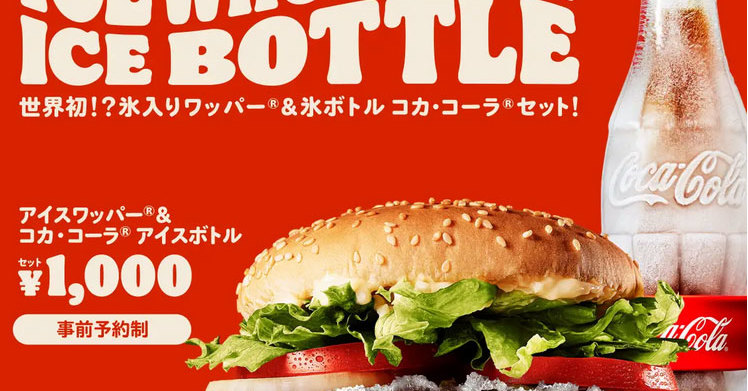 “氷入り”のハンバーガーを発売　バーガーキングが1000円で