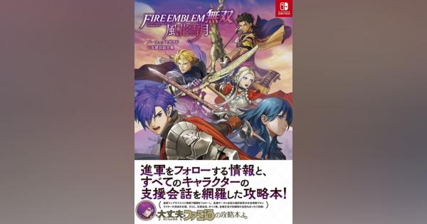 KADOKAWA Game Linkage、「ファイアーエムブレム無双 風花雪月 パーフェクトガイド＋支援会話全集」を発売！