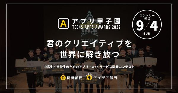 中高生対象「アプリ甲子園2022」アイデア部門に新課題