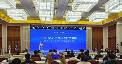 中国（寧夏）・韓国友好交流ウイーク開幕　寧夏回族自治区