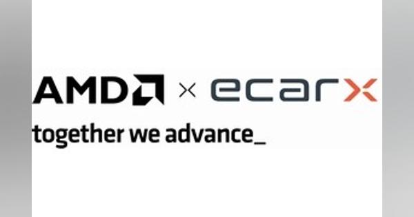 AMDとECARX、デジタルコックピットの開発で提携