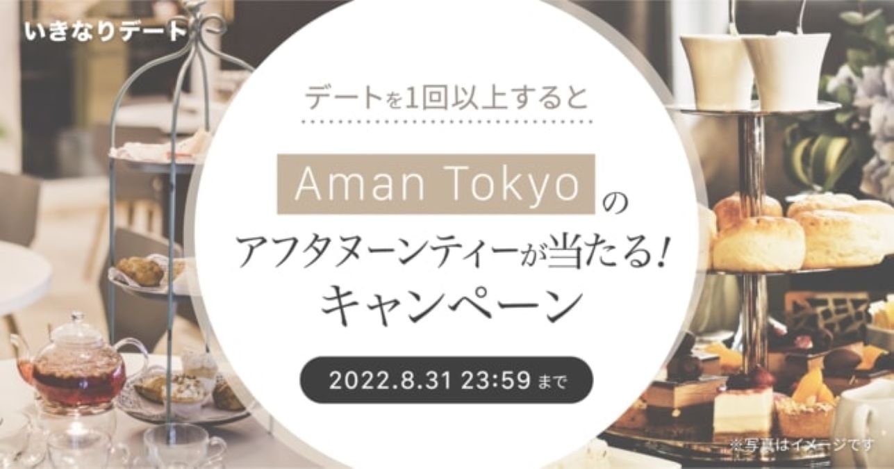 「いきなりデート」、8月中に1回以上デートをするとアマン東京のアフタヌーンティー券が当たるキャンペーン実施