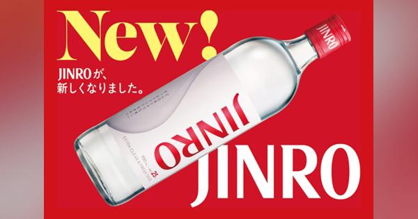 発売から43年の「JINRO」が初リニューアル、緑のボトルが透明に
