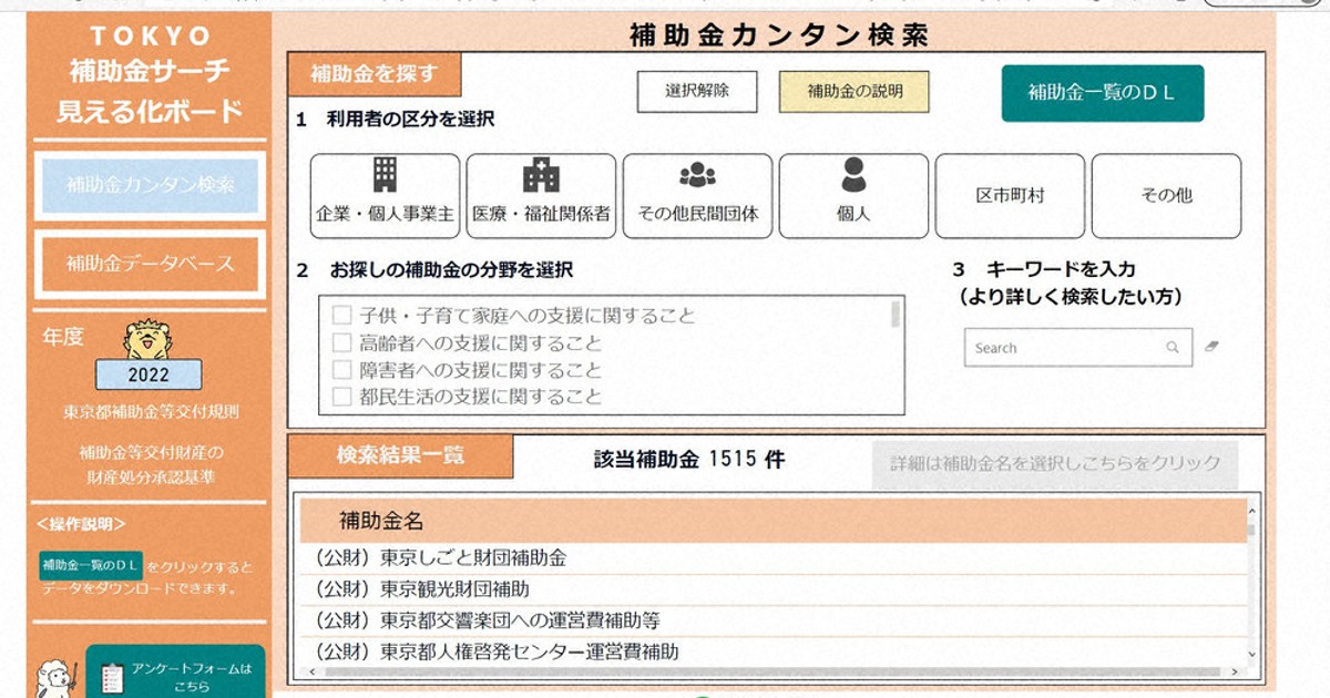 東京都、補助金を見える化　検索システムで1500種類、簡単に