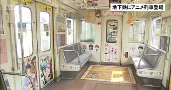 京都市営地下鉄にアニメ列車登場　京まふPR