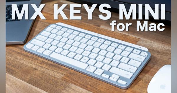 【レビュー】間もなく登場！人気のキーボード「MX KEYS MINI」からMac用US配列モデル！