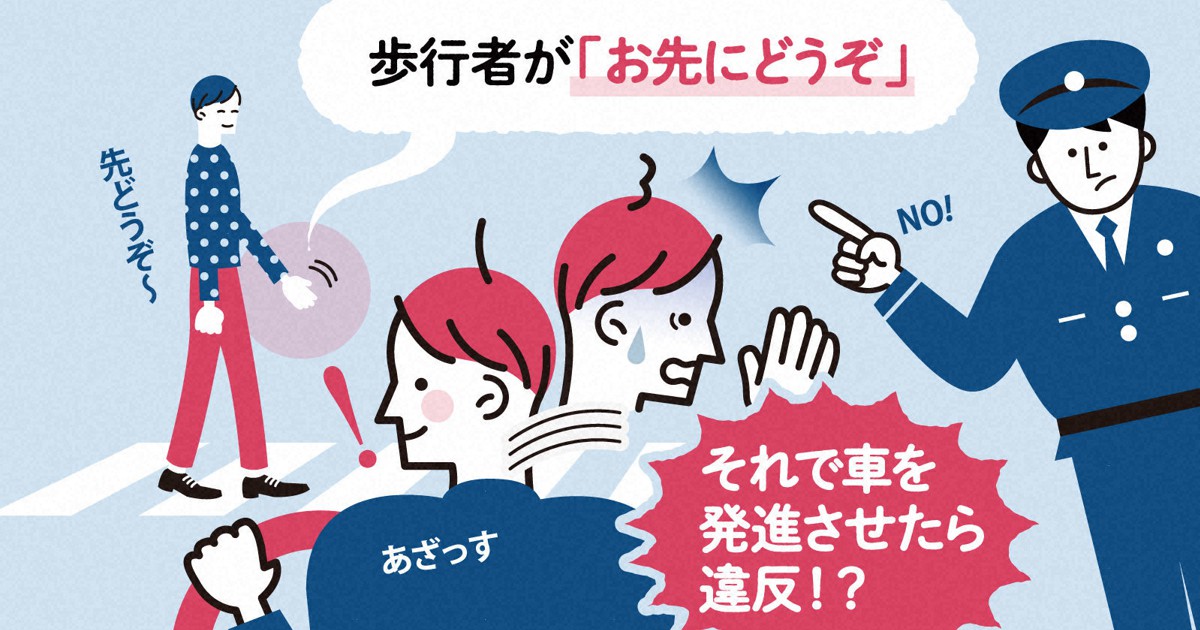 歩行者から お先にどうぞ それで車を発進させたら違反ですか