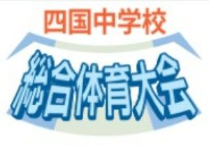 四国中学校総合体育大会最終日
