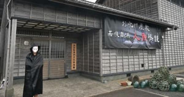 人魚伝説を基に「お化け屋敷」開設　地元の福井県高浜町で8月13日スタート
