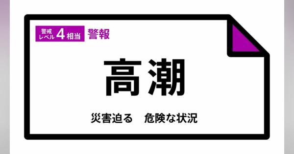 【高潮警報】兵庫県・豊岡市、香美町に発表