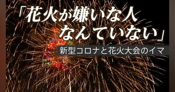 「日本人にとっては一つの“平和の象徴”」コロナ禍で3年ぶり、花火大会のイマ