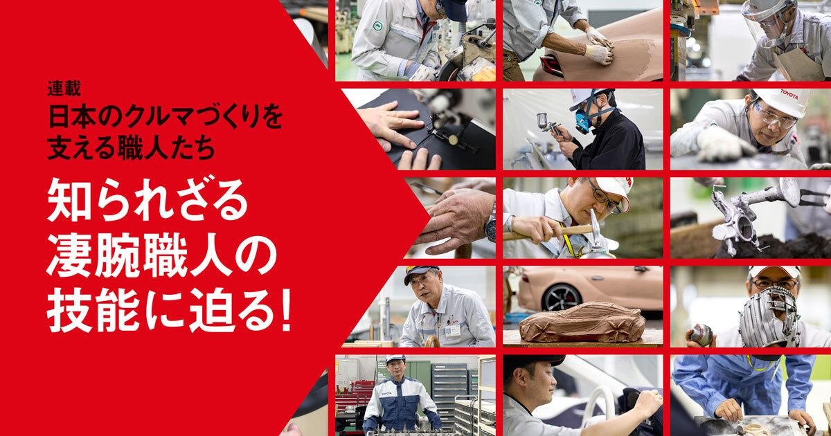 知られざる凄腕職人の技能に迫る！【連載】日本のクルマづくりを支える職人たち
