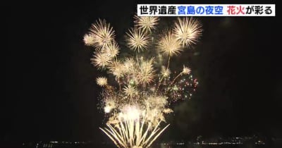 「海上サプライズ花火」世界遺産の島・宮島の夜空を彩る　広島