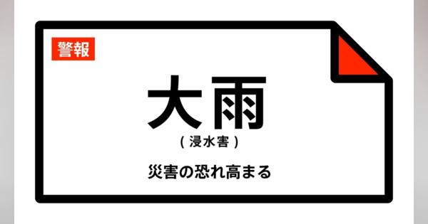 【大雨警報】大阪府・大阪市に発表