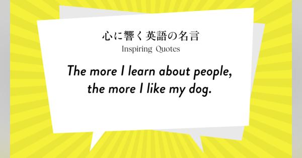今週の名言 “The more I learn about people, the more I like my dog.” | Inspiring Quotes: 心に響く英語の名言