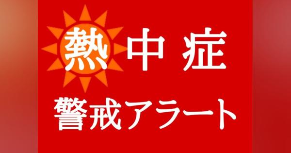 15日、徳島県内に熱中症警戒アラート　15日連続　徳島市の予想最高気温35度