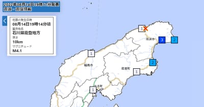 石川・珠洲で震度3