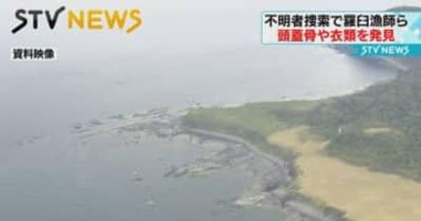 【知床】沈没事故不明者捜索　地元漁師ら頭蓋骨を発見