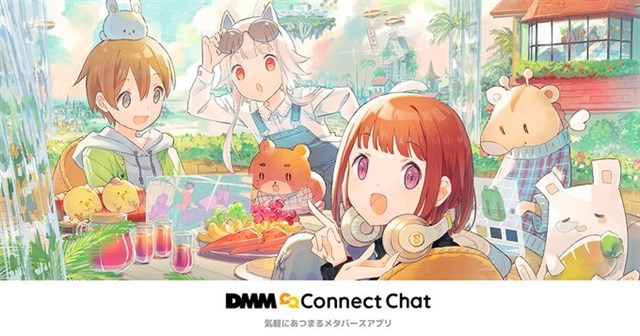 DMM、VRメタバースサービス「DMM Connect Chat」のサービスを2022年8月31日をもって終了