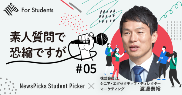 【「刀」マーケター】就活に生かす「戦略思考」