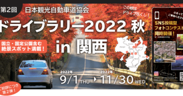 一般社団法人日本観光自動車協会スタンプラリーおよびフォトコンテスト開催について