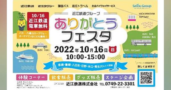 近江鉄道、10月16日は「全線無料デイ」！　沿線各地でイベントを開催