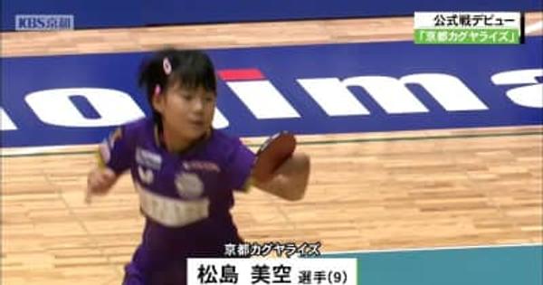 卓球の京都カグヤライズ初の公式戦　９歳の松島美空選手「小学生との試合とは違った！」