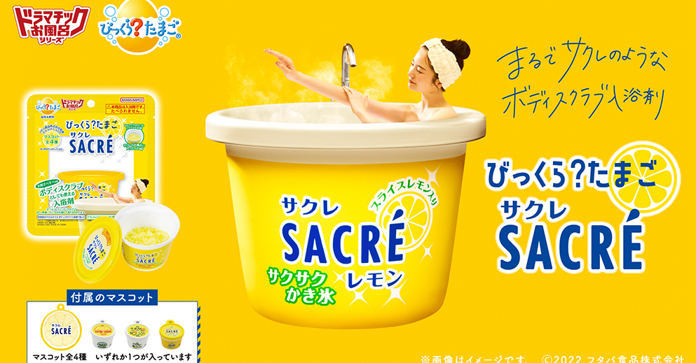 バンダイ、「サクレレモン」とコラボした入浴剤発売　「びっくらたまご」シリーズ