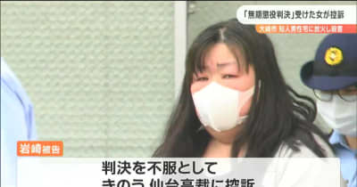 強盗殺人などで無期懲役判決　岩崎恭子被告が仙台高裁に“控訴”