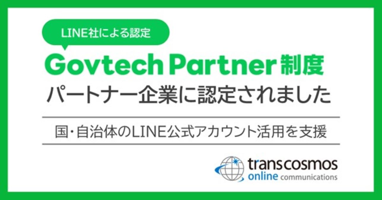 トランスコスモス、LINEが新設した「Govtech Partner制度」においてパートナー企業に認定　国や自治体のLINE公式アカウント活用を支援