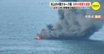 「発電機や備品などに問題なし」　瀬戸内海で炎上の小型クルーズ船　去年の検査を通過