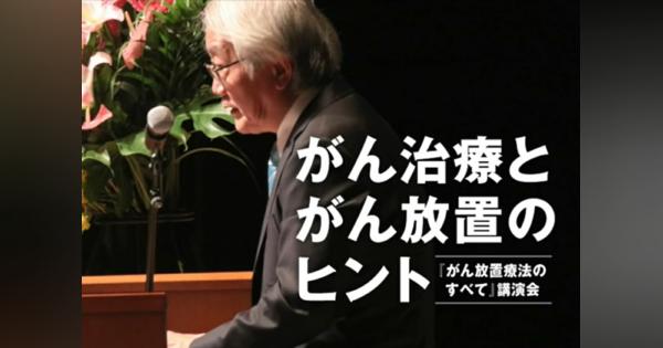 「がん放置治療」提唱の近藤誠氏の功罪暴論と共にがん治療に一石投じる