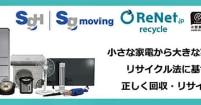 SGムービング／リネットジャパンと家電製品リサイクルで業務提携