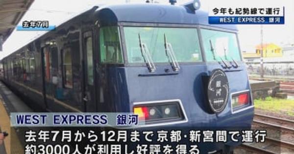 「WEST EXPRESS 銀河」10月3日から京都・新宮間で運行　JR西日本