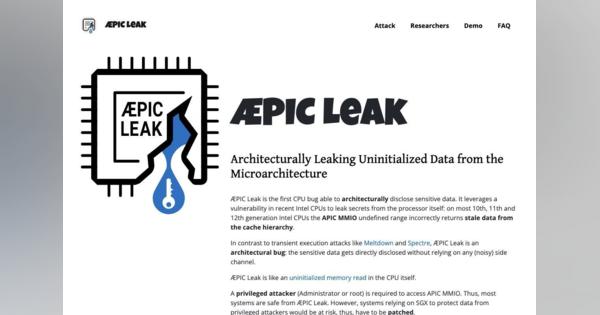 Intel製CPUに新しい脆弱性「ÆPIC Leak」、暗号鍵漏えいのリスク
