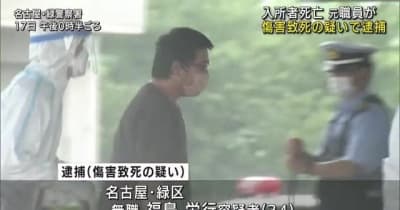 入所者死亡で元職員が傷害致死の疑いで逮捕　名古屋市