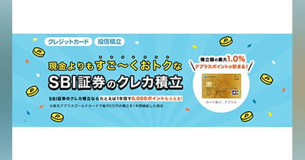 SBI証券の「クレカ積立」に「新生アプラスゴールドカード」「APLUS CARD with」が対応