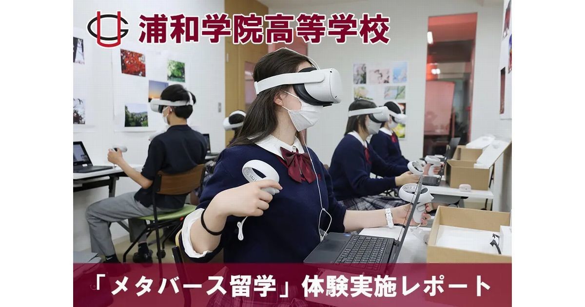 浦和学院高等学校、VRを活用した「メタバース留学」実施