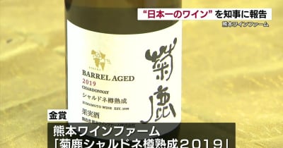 日本ワインコンクール金賞の熊本産ワインを知事に贈呈　人気の「菊鹿ワイナリー」