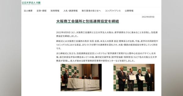 大阪商工会議所と公立大学法人大阪、包括連携協定を締結