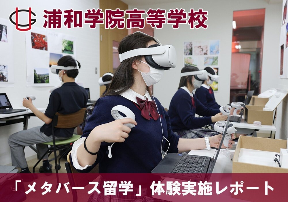 浦和学院高等学校、VRを活用した「メタバース留学」を実施